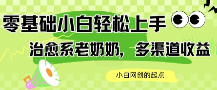 AI治愈系老奶奶多渠道收益，零基础小白也能轻松上手，轻松日入几张|云雀资源分享