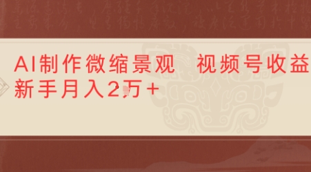 利用AI制作微缩场景视频老项目复活，1条视频变现多张|云雀资源分享