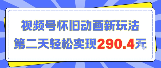 怀旧动画新玩法，第二天变现290.4，简单剪辑轻松上手|云雀资源分享