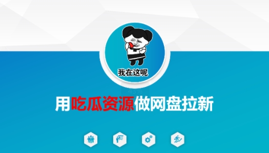 用吃瓜资源做网盘拉新，找对方法，紧跟热点|云雀资源分享