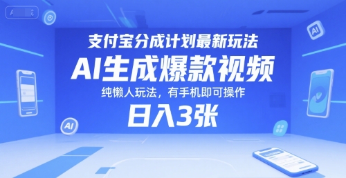 支付宝分成计划最新玩法，AI生成爆款视频，纯懒人玩法，有手机即可操作，日入3张|云雀资源分享