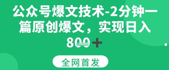 公众号爆文技术，2分钟一篇原创爆文，日入多张|云雀资源分享