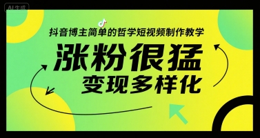 抖音博主简单的哲学短视频制作教学，涨粉很猛，变现多样化|云雀资源分享