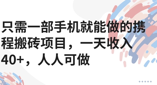 只需一部手机就能做的携程搬砖项目，一天收入40+，人人可做|云雀资源分享