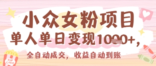 小众女粉项目，单人单日变现多张，全自动成交，无需维护，收益自动到账|云雀资源分享