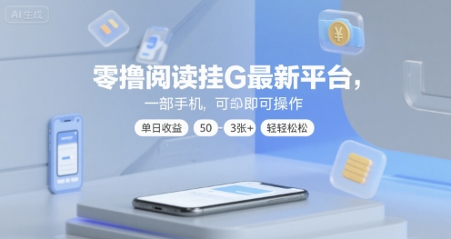 零撸阅读挂G最新平台，一部手机即可操作，单日收益50-3张+轻轻松松【揭秘】|云雀资源分享