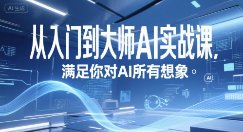 从入门到大师AI实战课，满足你对AI所有想象|云雀资源分享