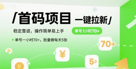 首码一键拉新项目，稳定靠谱，操作简单易上手，单号一小时70+，批量做每天5张【揭秘】|云雀资源分享