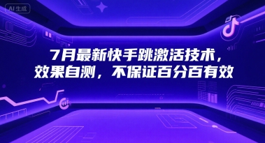 7月最新快手跳激活技术，效果自测，不保证百分百有效|云雀资源分享