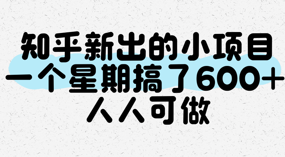 知乎新出的小项目，一个星期搞了600+，人人可做|云雀资源分享