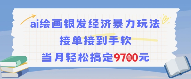 AI绘画银发经济暴力玩法，接单接到手软，当月轻松搞定9.7k|云雀资源分享
