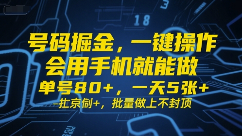 号码掘金，一键操作，会用手机就能做，单号80+，一天5张+，批量做上不封顶【揭秘】|云雀资源分享