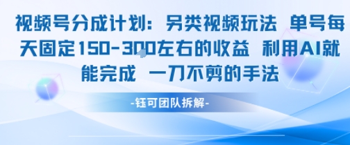 视频号分成另类视频玩法单号每天固定150左右的收益利用AI就能完成一刀不剪的手法|云雀资源分享