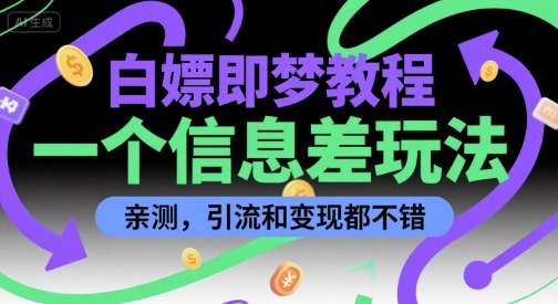 白嫖即梦教程，一个信息差玩法，亲测，引流和变现都不错|云雀资源分享