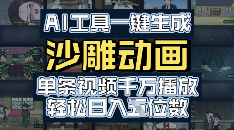 AI工具一键生成沙雕动画，单条视频千W播放，玩转短剧内容，轻松日入多张|云雀资源分享