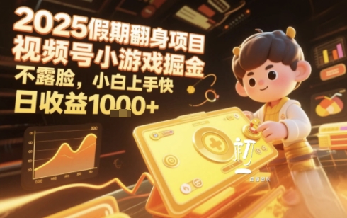 2025暑期项目，视频号小游戏掘金，不露脸，小白上手快，日收益多张|云雀资源分享