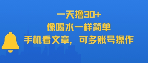 一天撸30+，像喝水一样简单，手机看文章，可多账号操作|云雀资源分享