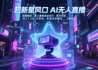 超新星风口无人直播，长期稳定，无人看顾自动运行，菜鸟可玩，日入1.3k，可复制，批量收益翻倍|云雀资源分享