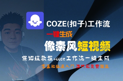 COZE(扣子)工作流一键生成像素风短视频，保姆级教程，零基础快速入门|云雀资源分享