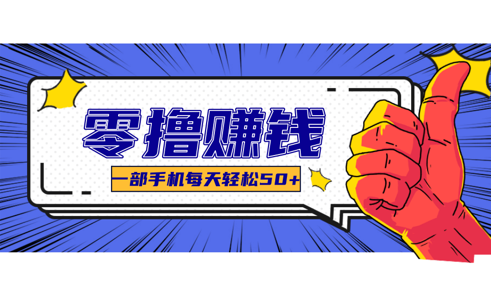 超适合新手小白的副业项目，既能撸货又能薅羊毛，轻松日赚几十甚至几百元|云雀资源分享