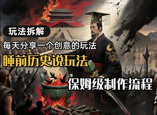 玩法拆解睡前历史说玩法，保姆级制作流程|云雀资源分享