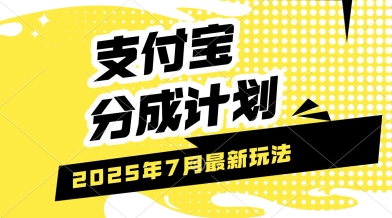 支付宝分成计划，最新玩法，利用人物传记视频，挣分成计划收益，操作简单，轻松月入过W|云雀资源分享