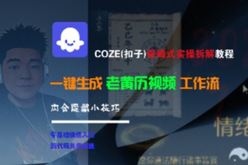 COZE(扣子)保姆式实操拆解教程，一键生成老黄历视频工作流，内含隐藏小技巧|云雀资源分享