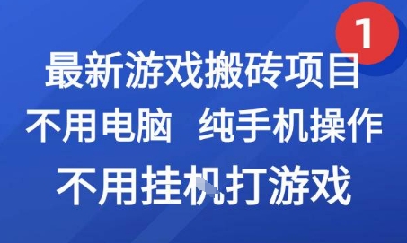 最新游戏搬砖项目，纯手机操作，不用电脑挂G打游戏，网创副业兼职【揭秘】|云雀资源分享