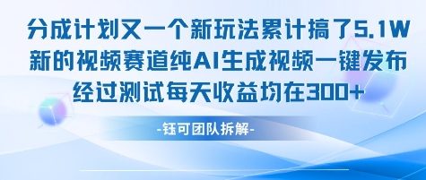 不剪辑不露脸 分成计划新玩法，实测每天收益在3张+左右 新的视频赛道纯AI生成视频|云雀资源分享