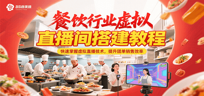 餐饮行业虚拟直播间搭建教程，快速掌握虚拟直播技术，提升团单销售效率|云雀资源分享