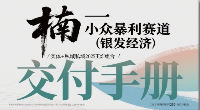 小众暴利赛道(银发经济)实体+私域2025王炸组合|云雀资源分享