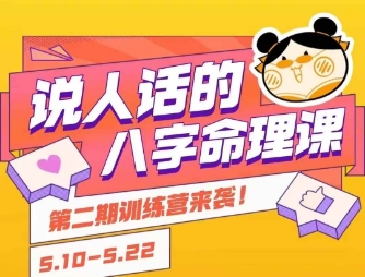 说人话的八字命理课程，简单易学，小白轻松学习并且掌握扎实的八字基础|云雀资源分享