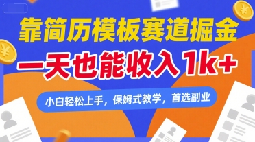 靠简历模板赛道掘金，一天也能收入1k+，小白轻松上手，保姆式教学，首选副业【揭秘】|云雀资源分享