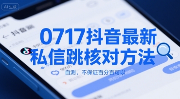 0717抖音最新私信跳核对方法，自测，不保证百分百可以|云雀资源分享