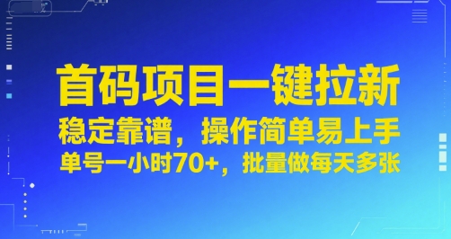 首码项目一键拉新，稳定靠谱，操作简单易上手，单号一小时70+，批量做每天多张【揭秘】|云雀资源分享