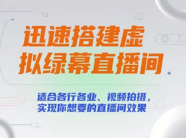 迅速搭建虚拟绿幕直播间，适合各行各业、视频拍摄，实现你想要的直播间效果|云雀资源分享