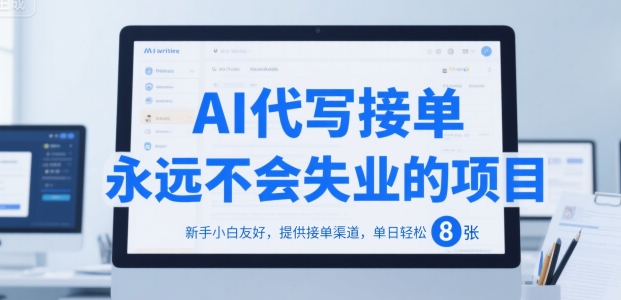 AI代写接单，永远不会失业的项目，新手小白友好，提供接单渠道，单日轻松 8张【揭秘】|云雀资源分享