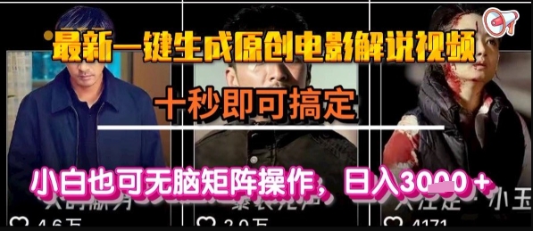 最新一键生成原创电影解说视频，几秒即可搞定， 小白也可无脑矩阵操作，日入1k+【揭秘】|云雀资源分享
