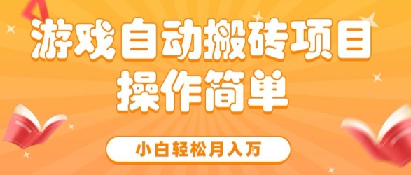 游戏自动搬砖项目，新手小白轻松月入1W+，操作简单，适合懒人的副业【揭秘】|云雀资源分享