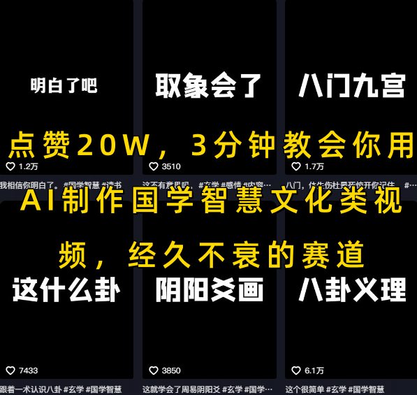 点赞20W，3分钟教会你用AI制作国学智慧文化类视频，经久不衰的赛道|云雀资源分享