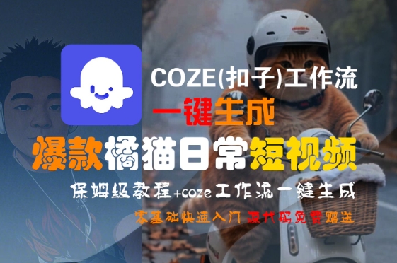 COZE(扣子)工作流一键生成爆款橘猫日常短视频，保姆级教程，零基础快速入门|云雀资源分享