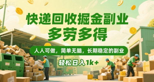 快递回收掘金副业，多劳多得，人人可做，简单无脑，长期稳定的副业，轻松日入1k+【揭秘】|云雀资源分享