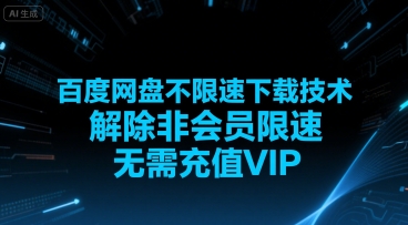 百度网盘不限速下载技术，解除非会员限速，无需充值VIP|云雀资源分享
