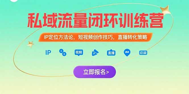 私域流量闭环训练营：IP定位方法论，短视频创作技巧，直播转化策略|云雀资源分享