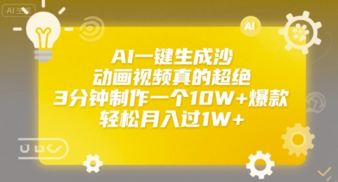 AI一键生成沙雕动画视频真的超绝，3分钟制作一个10W+爆款，轻松月入过1W+【揭秘】|云雀资源分享