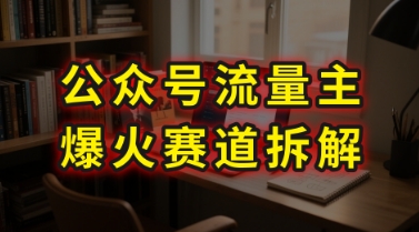 AI公众号流量主爆火赛道拆解—剧评领域，86分钟干货分享|云雀资源分享