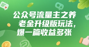 公众号流量主之养老金升级版玩法，爆一篇收益多张|云雀资源分享
