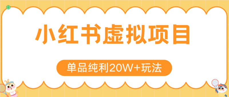 小红书虚拟电商新玩法,实现单品纯利20W+,可矩阵放大操作!|云雀资源分享