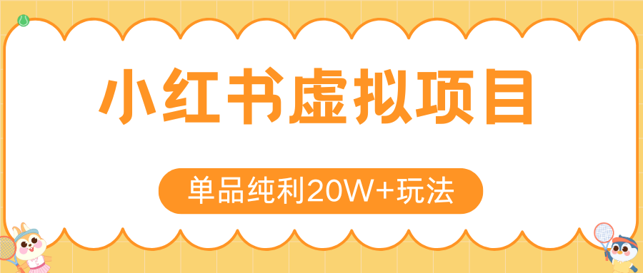 小红书虚拟电商新玩法，实现单品纯利20W+，可矩阵放大操作！|云雀资源分享