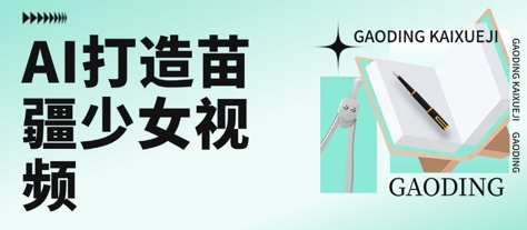 用AI打造苗疆少女视频，单日变现多张，高质量作品引爆流量|云雀资源分享